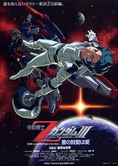 機動戦士ZガンダムIII A New Translation 星の鼓動は愛