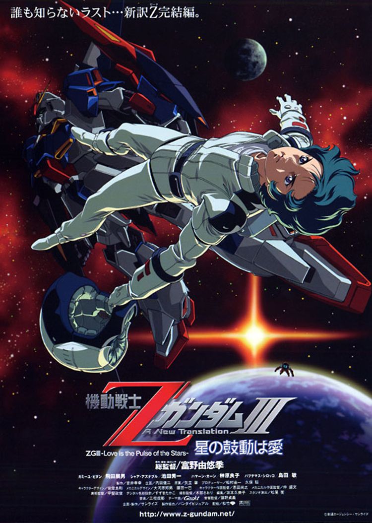 機動戦士ZガンダムIII A New Translation 星の鼓動は愛 ポスター画像