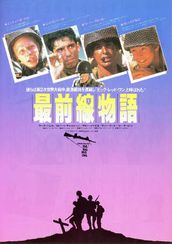 最前線物語