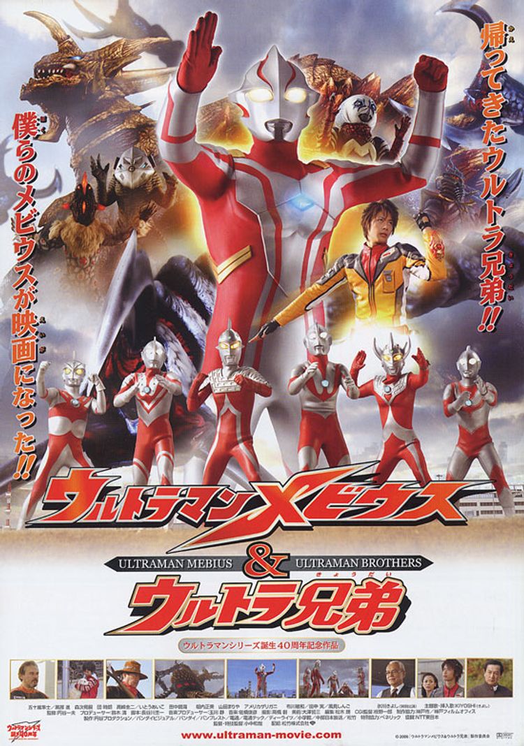 ウルトラマンメビウス＆ウルトラ兄弟 ポスター画像