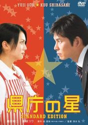 県庁の星