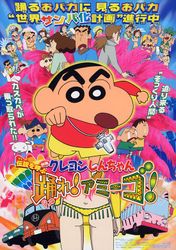 映画クレヨンしんちゃん 伝説を呼ぶ踊れ!アミーゴ!