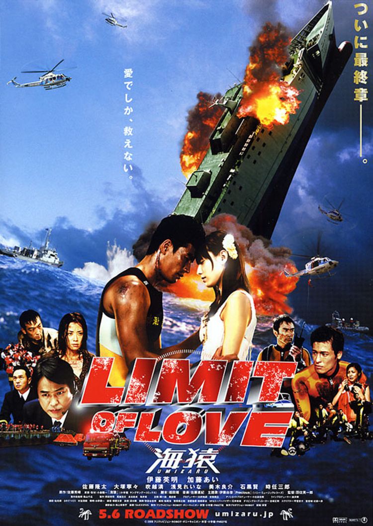 LIMIT OF LOVE 海猿 ポスター画像