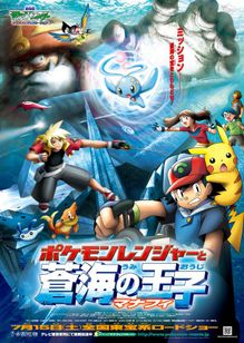 劇場版ポケットモンスター　アドバンスジェネレーション　ポケモンレンジャーと蒼海(うみ)の王子マナフィ