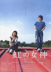 虹の女神 Rainbow Song