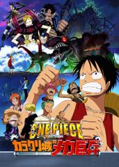 ワンピース THE MOVIE カラクリ城のメカ巨兵