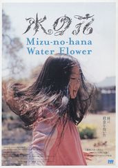 水の花