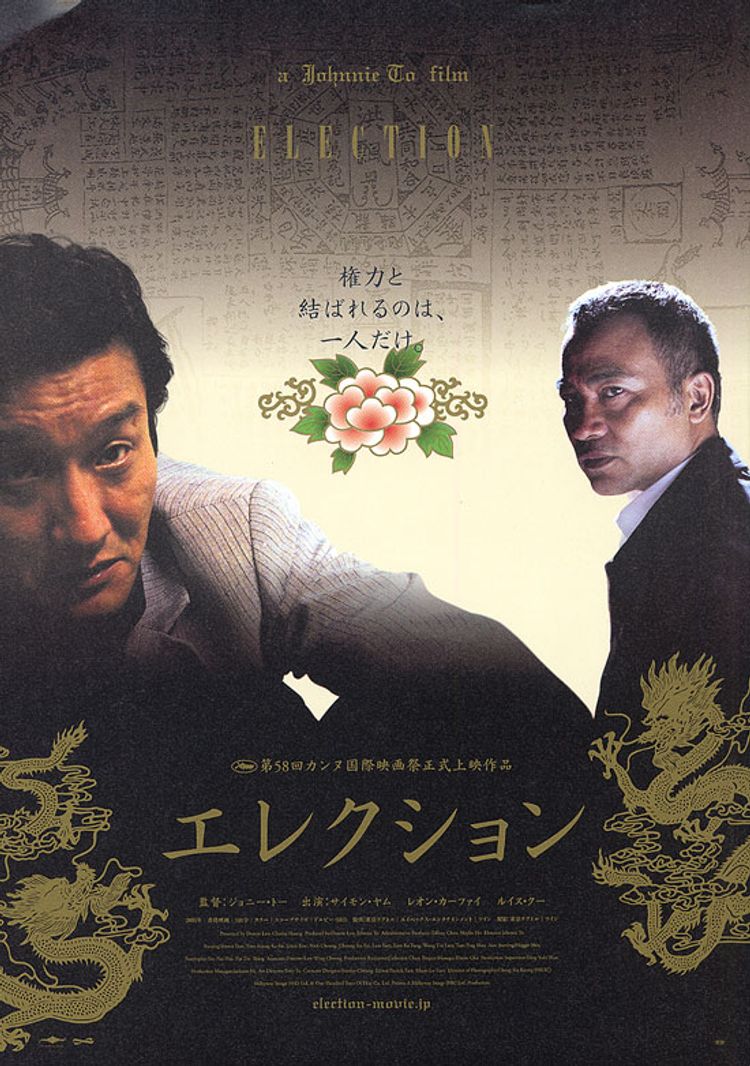エレクション ポスター画像