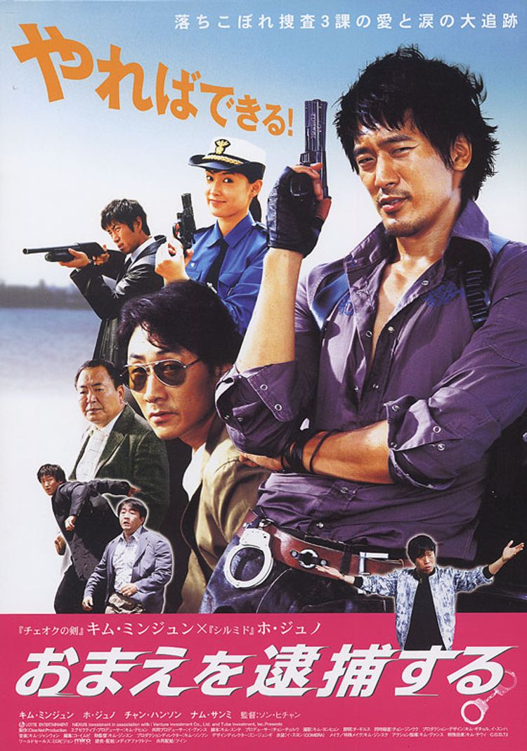おまえを逮捕する ポスター画像