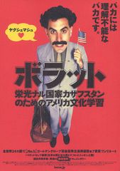 ボラット 栄光ナル国家カザフスタンのためのアメリカ文化学習