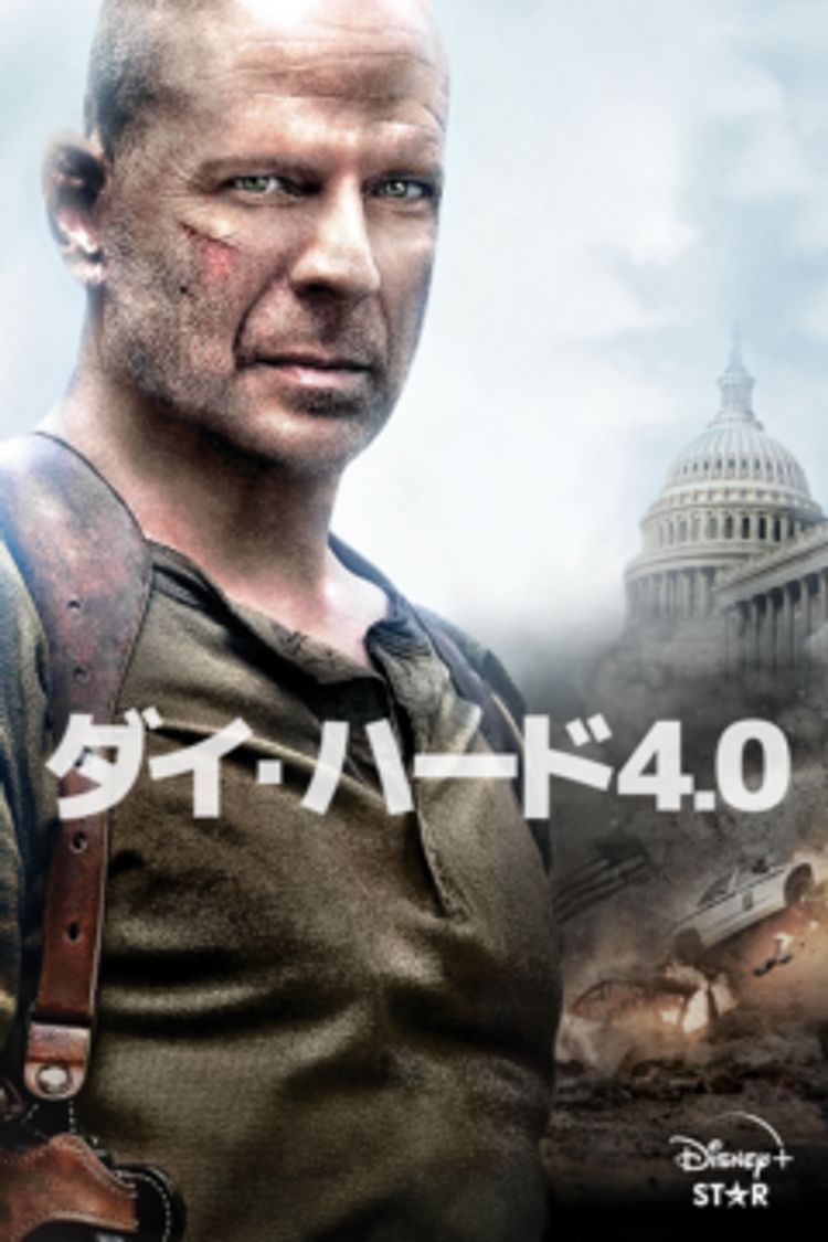 ダイハード4.0 USオリジナル映画ポスター ダイ・ハード4.0のフォトギャラリー画像(2/2)|MOVIE WALKER