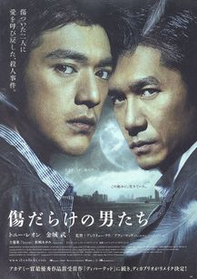 傷だらけの男たち