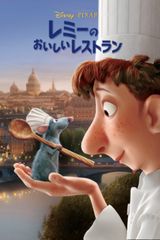 レミーのおいしいレストラン
