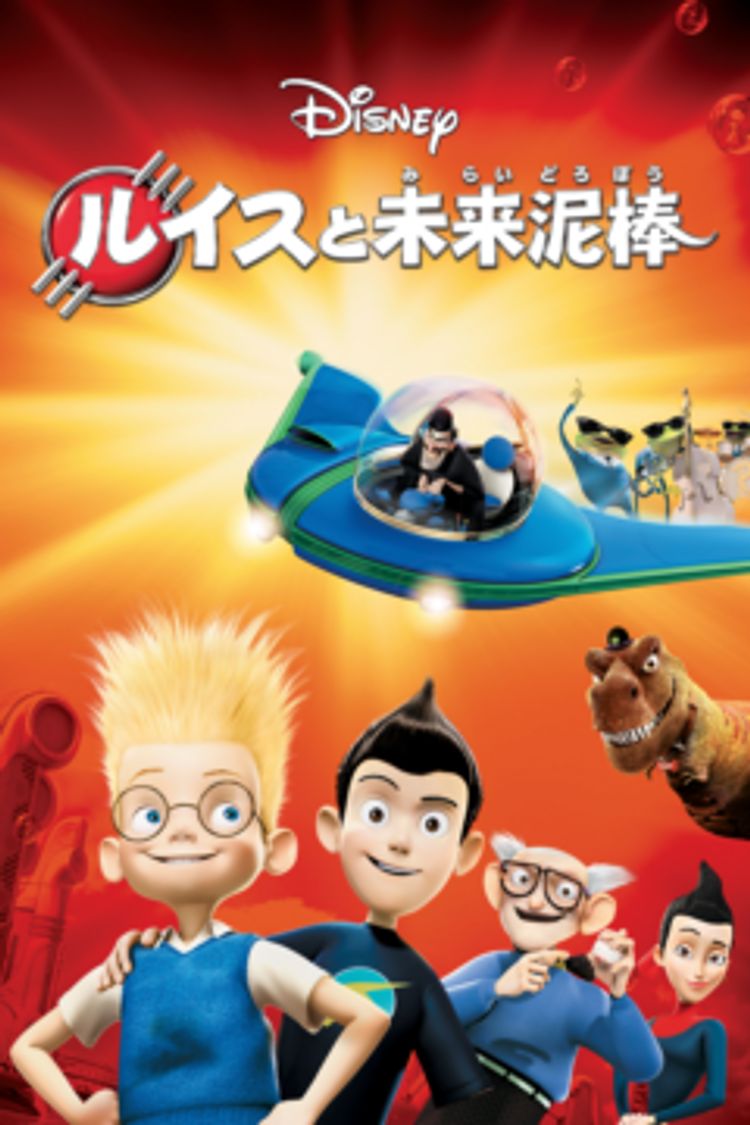 ルイスと未来泥棒 ポスター画像