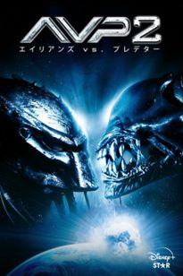 AVP2 エイリアンズVS.プレデター