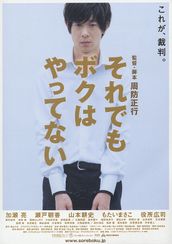 それでもボクはやってない