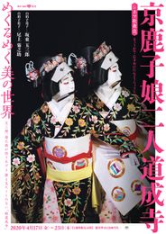 シネマ歌舞伎 京鹿子娘二人道成寺