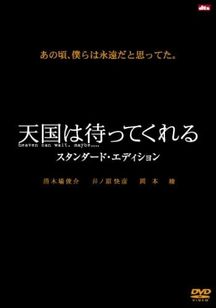 天国は待ってくれる