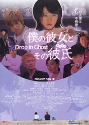 僕の彼女とその彼氏(ゆうれい) Drop in Ghost