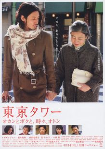 東京タワー オカンとボクと、時々、オトン