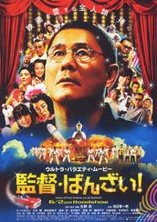 監督・ばんざい！