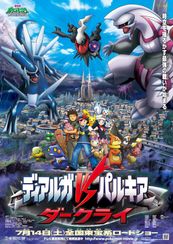 劇場版ポケットモンスター ダイヤモンド・パール ディアルガVSパルキアVSダークライ