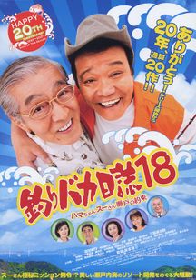 釣りバカ日誌18　ハマちゃんスーさん瀬戸の約束