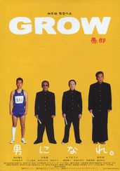 GROW　愚郎