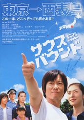 サウスバウンド(2007)