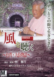 風を聴く　台湾・九分物語