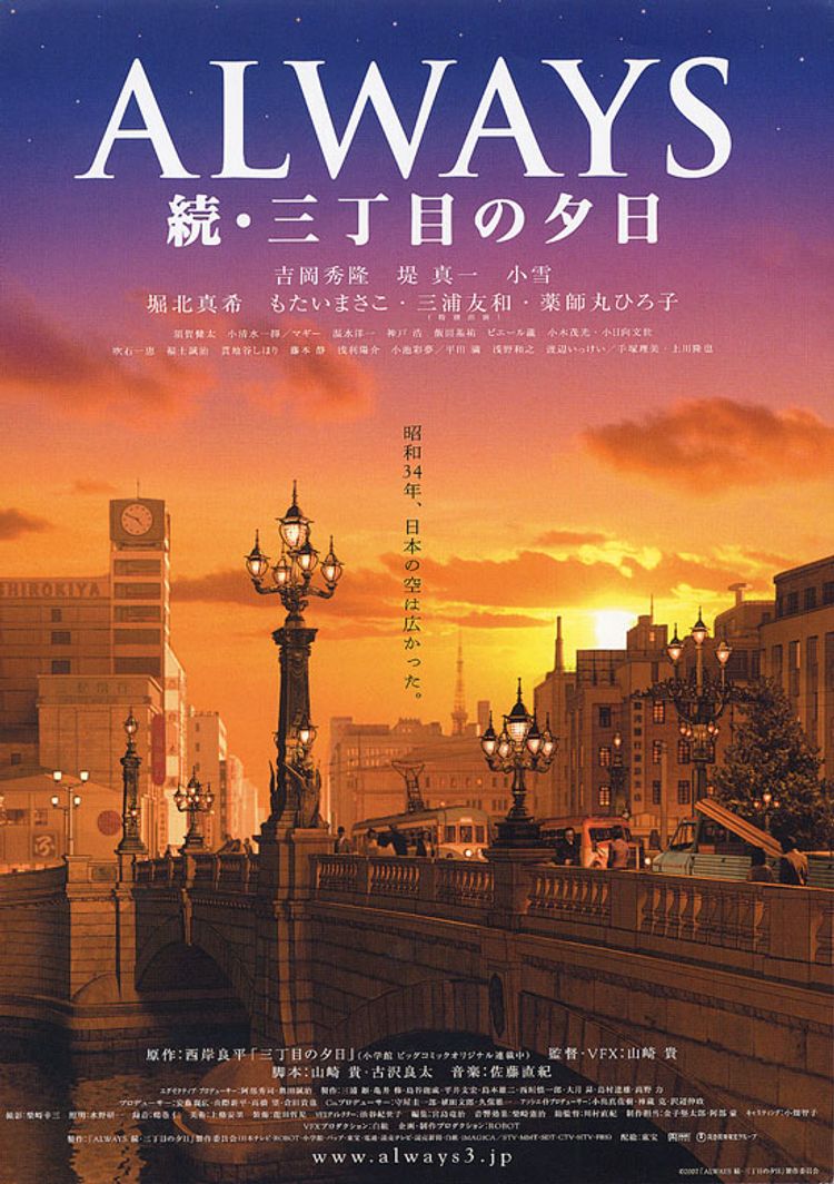 ALWAYS 続・三丁目の夕日 ポスター画像