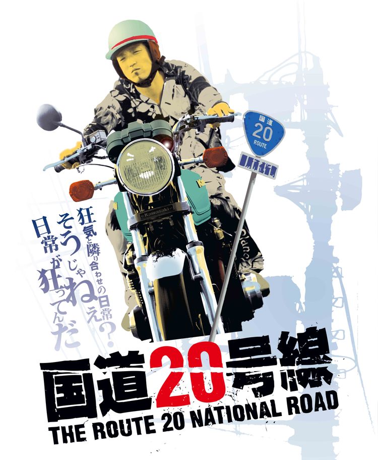 国道20号線 ポスター画像
