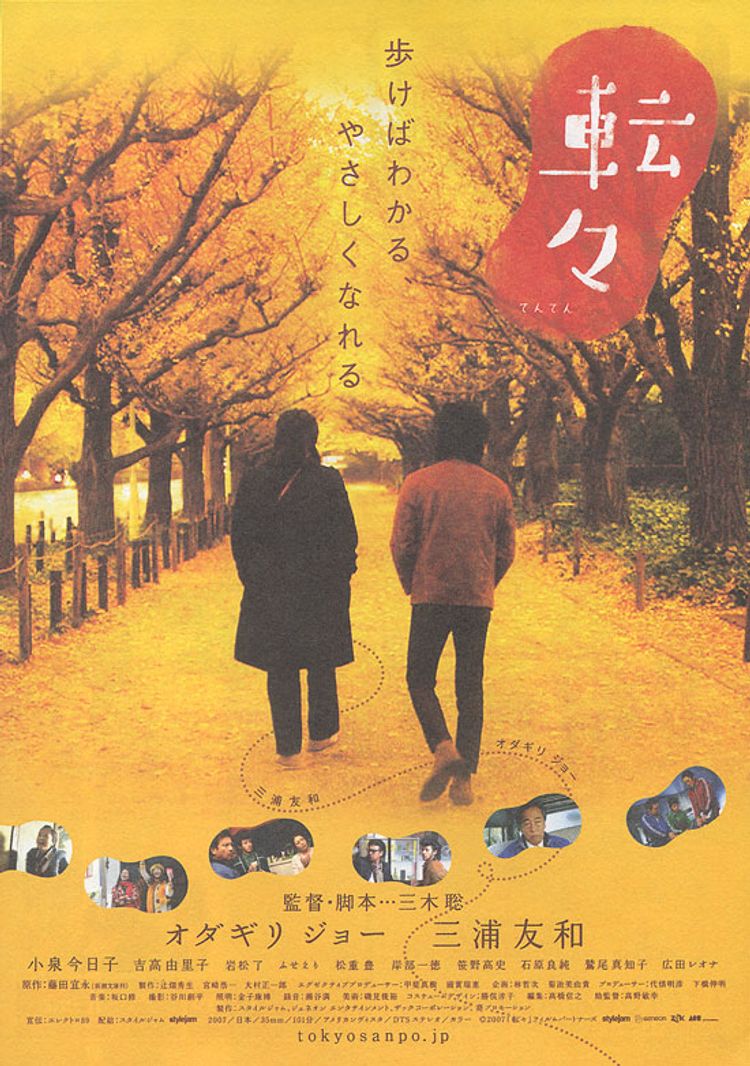 転々 ポスター画像