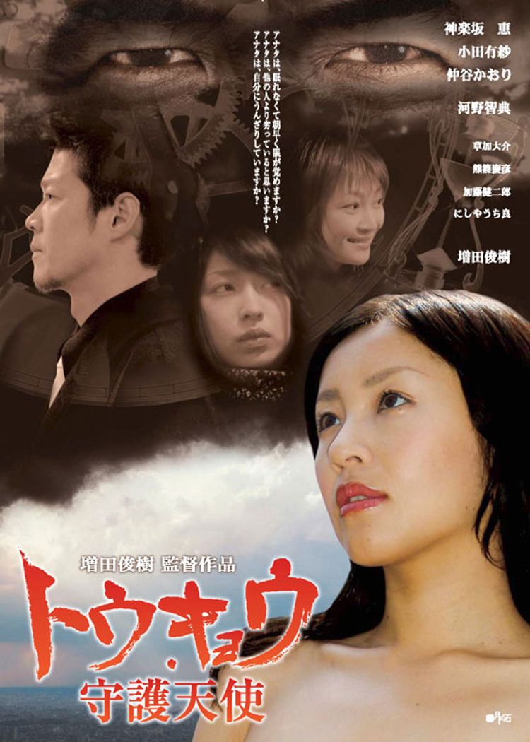 トウキョウ・守護天使 ポスター画像