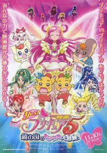 Yes！プリキュア5　鏡の国のミラクル大冒険！