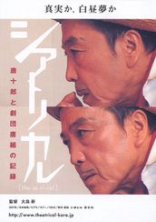 シアトリカル 唐十郎と劇団唐組の記録