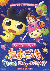 えいがでとーじょー！ たまごっち ドキドキ！うちゅーのまいごっち!?