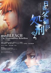 劇場版BLEACH ブリーチ The DiamondDust Rebellion もう一つの氷輪丸