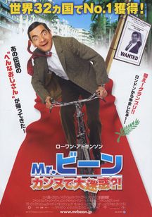 Mr.ビーン　カンヌで大迷惑?!