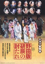 シネマ歌舞伎 野田版 研辰の討たれ