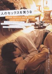 人のセックスを笑うな