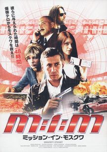 ミッション・イン・モスクワ