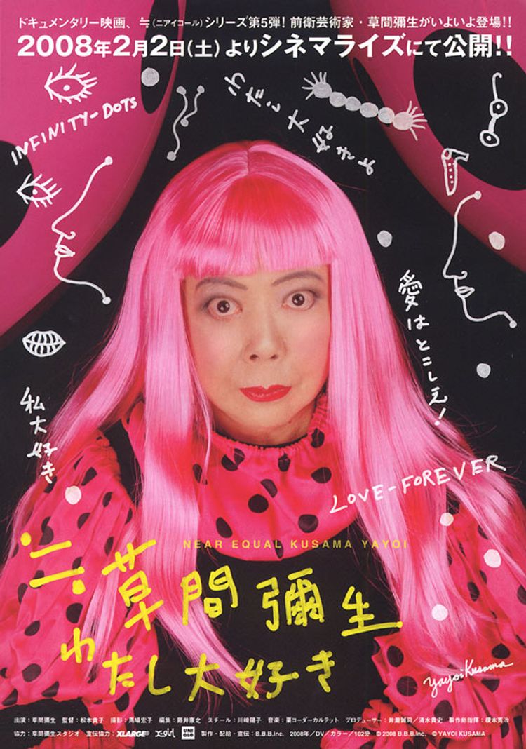 ≒草間彌生 わたし大好き ポスター画像