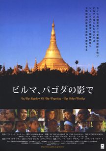 ビルマ、パゴダの影で