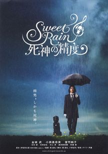 Sweet Rain 死神の精度