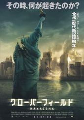 クローバーフィールド　HAKAISHA