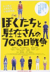 ぼくたちと駐在さんの700日戦争