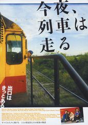 今夜、列車は走る