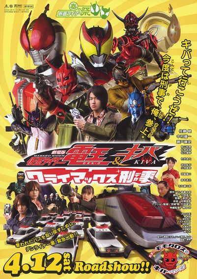 劇場版仮面ライダー電王＆キバ クライマックス刑事(デカ)