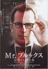 Mr.ブルックス 完璧なる殺人鬼